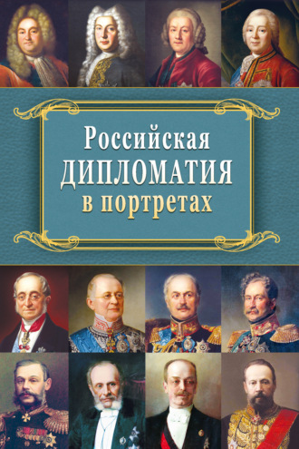 Российская дипломатия в портретах