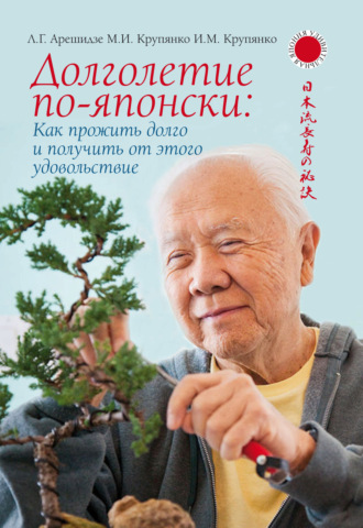Долголетие по-японски: как прожить долго и получить от этого удовольствие