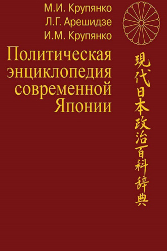 Политическая энциклопедия современной Японии: в 2 томах