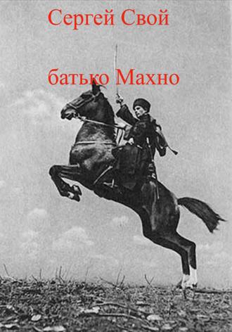 батько Махно