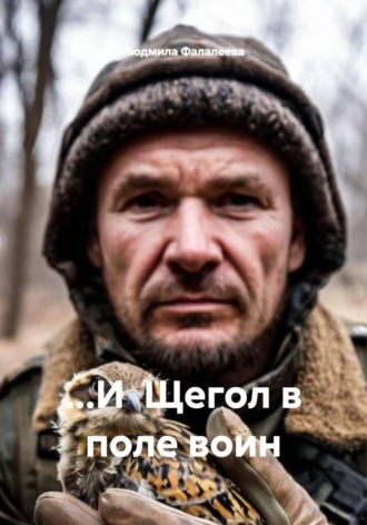 …И Щегол в поле воин