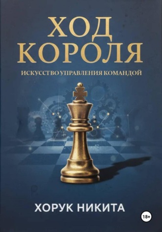 Ход короля: Искусство управления командой