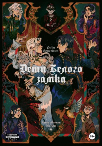 Дети Белого замка