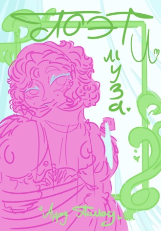 Поэт и Муза