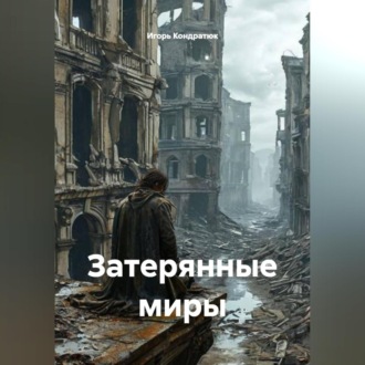 Затерянные миры