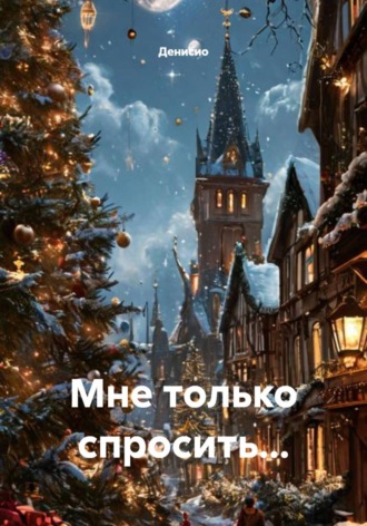 Мне только спросить…