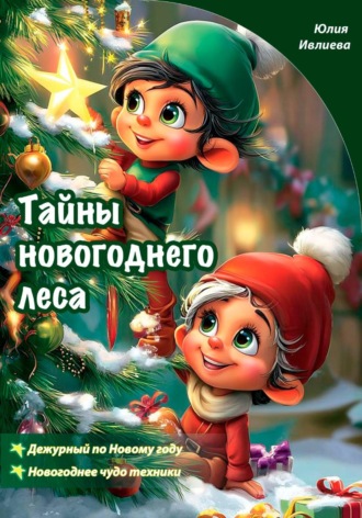 Тайны новогоднего леса