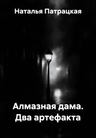 Алмазная дама. Два артефакта