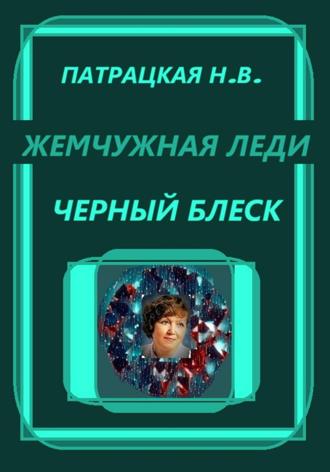 Жемчужная леди. Черный блеск