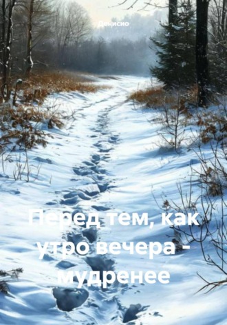 Перед тем, как утро вечера – мудренее