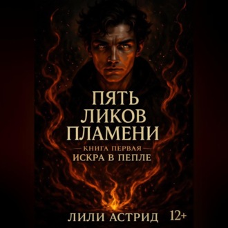 Пять Ликов Пламени