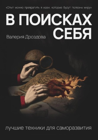 В поисках себя: лучшие техники для саморазвития