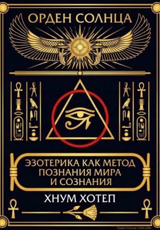 Эзотерика как метод познания мира и сознания