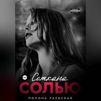 Соткана солью