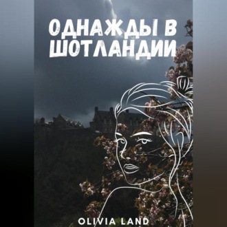 Тайна холма Артура