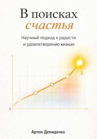 В поисках счастья: Научный подход к радости и удовлетворению жизнью