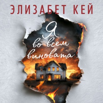 Я во всем виновата