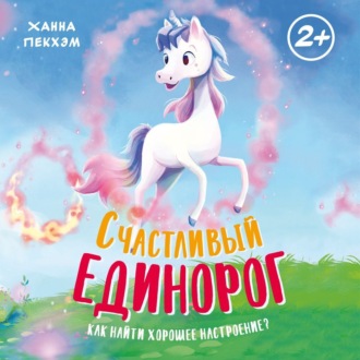 Счастливый единорог. Как найти хорошее настроение?