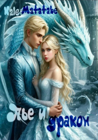 Пье и дракон