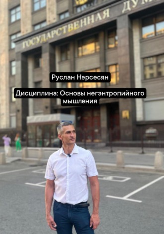 Дисциплина: Основы негэнтропийного мышления