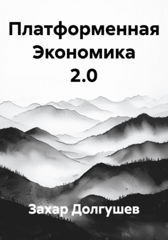 Платформенная Экономика 2.0