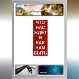ЧТО НАС ЖДЁТ И КАК НАМ БЫТЬ