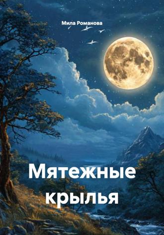 Мятежные крылья