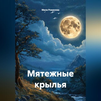 Мятежные крылья