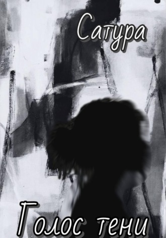 Голос тени