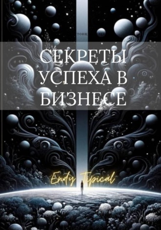 Секреты Успеха в Бизнесе