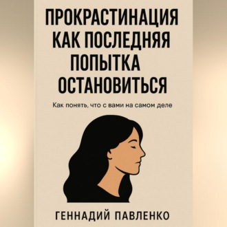 Прокрастинация как последняя попытка остановиться