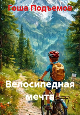 Велосипедная мечта