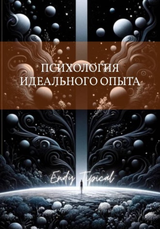 Психология Идеального Опыта