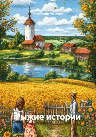 Рыжие истории