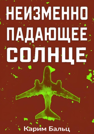 Неизменно падающее Солнце