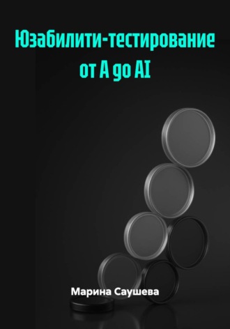 Юзабилити-тестирование от А до AI