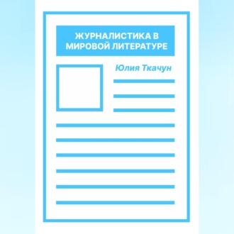 Журналистика в мировой литературе