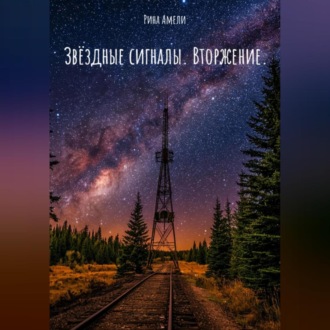 Звёздные сигналы. Вторжение.