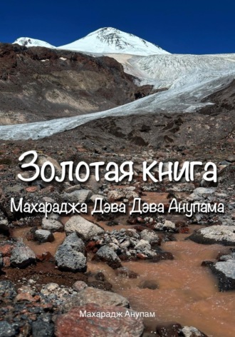 Золотая Книга Махараджа Дэва Дэва Анупама