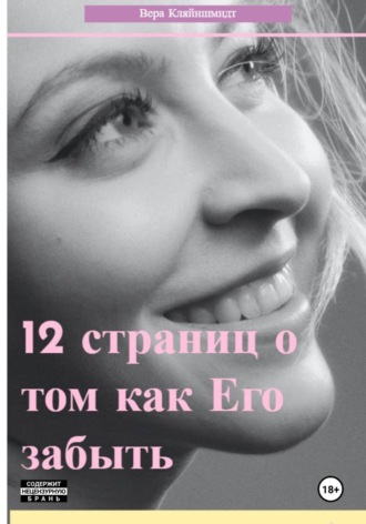 12 страниц о том как его забыть