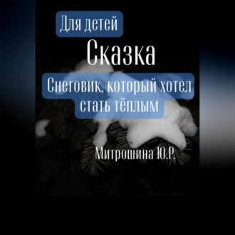 Снеговик, который хотел стать тёплым