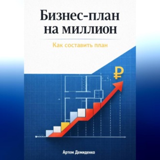 Бизнес-план на миллион: Как составить план