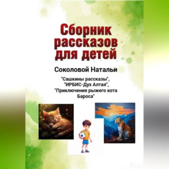 Сборник рассказов для детей
