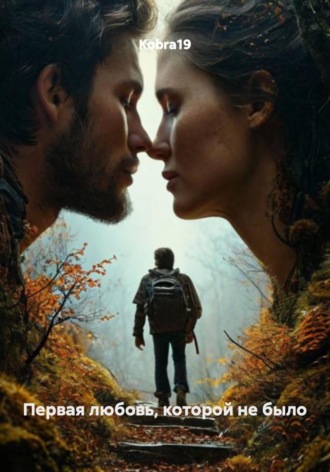 Первая любовь, которой не было