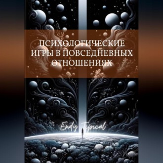 Психологические Игры в Повседневных Отношениях