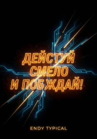 Действуй смело и побеждай!