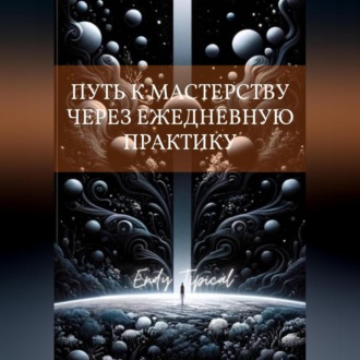 Путь к Мастерству Через Ежедневную Практику