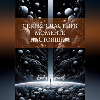 Секрет Счастья в Моменте Настоящем