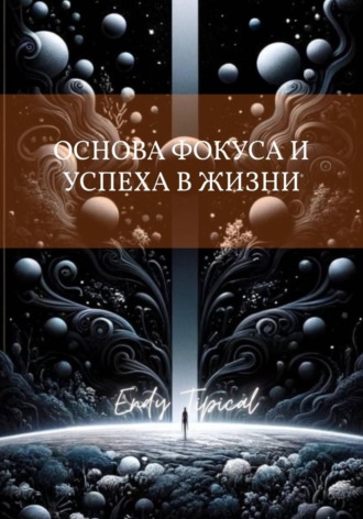 Основа Фокуса и Успеха в Жизни