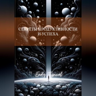 Секреты Продуктивности и Успеха